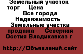 Земельный участок (торг) › Цена ­ 2 000 000 - Все города Недвижимость » Земельные участки продажа   . Северная Осетия,Владикавказ г.